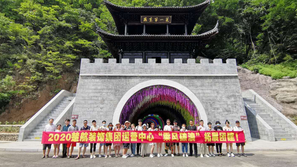操逼视频原声又粗又长2020楚航装饰集团运营中心“乘风破浪” 拓展团建